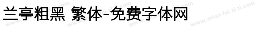 兰亭粗黑 繁体字体转换
